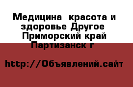 Медицина, красота и здоровье Другое. Приморский край,Партизанск г.